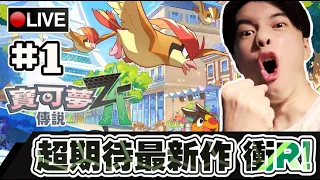 【寶可夢傳說 Z-A】全新玩法的寶可夢!! 終於能對指令做動作啦!!! 快閃開!!! #1 📅16-10-2025
