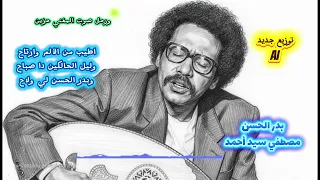 بدر الحسن   مصطفي سيد احمد  تجربه توزيع بالذكاء الاصطناعي  دندنها