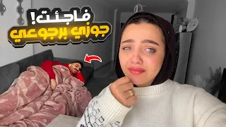رجعت لبيتي ول  جوزي اتفاجئت بحالته    عرفنا قيمة بعض        دندنها