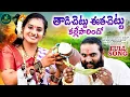 Download Lagu THADICHETTU EETHACHETTU KALLEPARINDO || FULL SONG || NEW FOLK SONG 2025 || PULI POOJA || OGGU NARESH