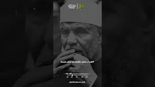 اللهم إني أعلم أني أعصيك الشيخ الشعراوي 