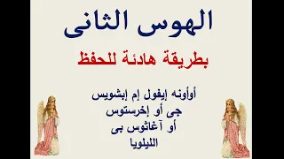 الهوس الثانى تعليمى للمعلم ماجد الهوس الثانى تسبحة نصف الليل تعليمى دندنها
