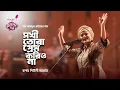 Download Lagu Sokhi Tora Prem Korio Na   IPDC আমাদের গান  Shiuly Sarker  New song 2020 