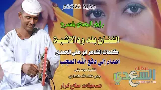 جديد الفنان بله ودالاشبه 