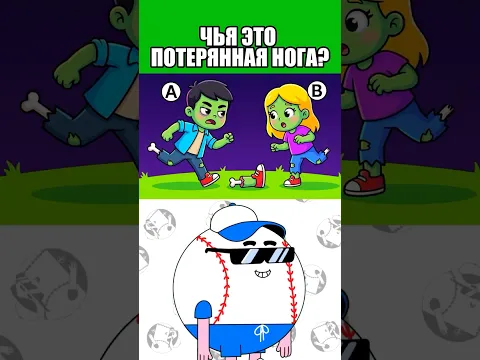 Чья это потерянная нога?