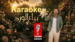 بياع الورد   مروان الشامي كاريوكي                                                    دندنها