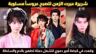 شريرة عبرت الزمن لتصبح عروسا مسلوبة وقعت في قبضة أمير دموي لتشعل حملة تطهير بالدم والسلطة 