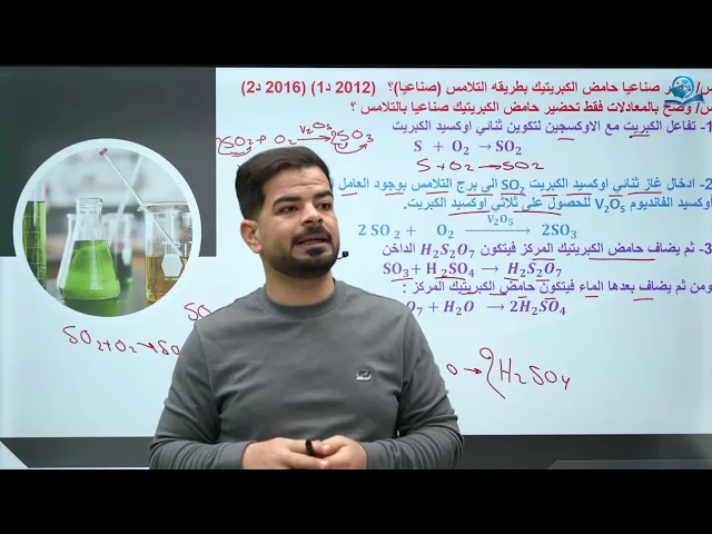 كيمياء الثالث المتوسط | الفصل الثامن | حامض الكبريتيك