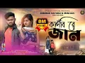 Lagu 💔 কাঁদবি রে জান 💔 Kandbi Re Jaan 😭 || New Purulia Sad Song 2025 || Shankar Tantubai \u0026 Mira Das