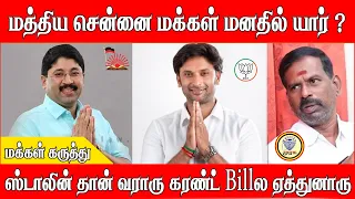 மத்திய சென்னை மக்கள் மனதில் யார் ? | மத்திய சென்னை தொகுதி நிலவரம் மக்கள் கருத்து | #bjp #dmk #admk