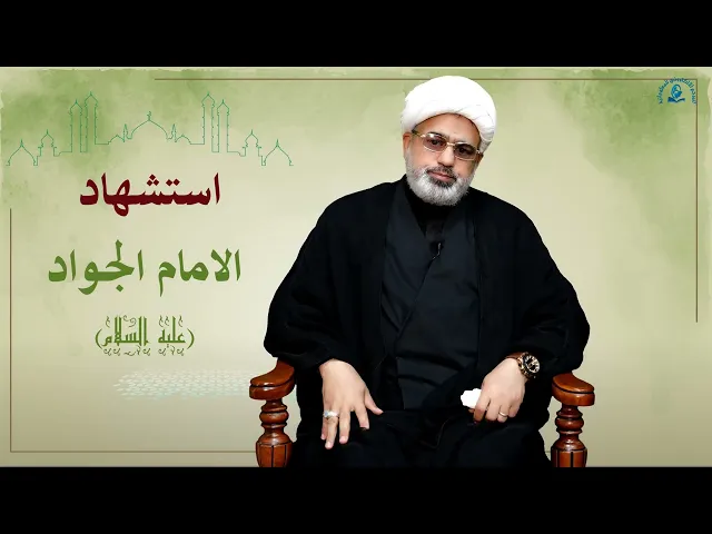 ⁣قبسات من حياة الإمام محمد الجواد (عليه السلام)