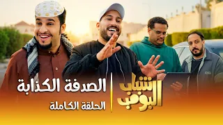 مسلسل شباب البومب    الصدفة الكذابة  الحلقة الكاملة دندنها