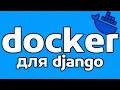 Deploying DJANGO with Docker Creating a Container from Scratch DJANGO Docker NGINX
