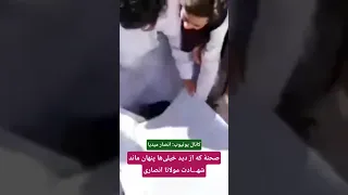 صحنه که از دید خیلی ها پنهان ماند شهـ ـادت مولانا انصاری 