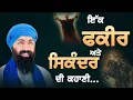 Download Lagu Short Video I ਇੱਕ ਫ਼ਕੀਰ ਅਤੇ ਸਿਕੰਦਰ ਦੀ ਕਹਾਣੀ I Baba Banta Singh Ji