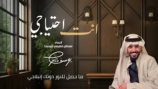 أنت احتياجي ألحان وغناء يوسف ذاير      دندنها