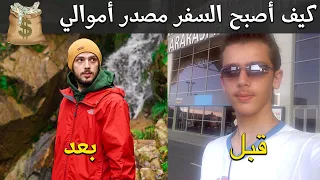 كيف صرت مسافر بدوام كامل 