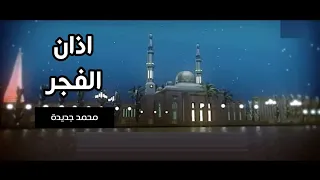 اذان الفجر محمد جديدة قناة جرو الفضائية 