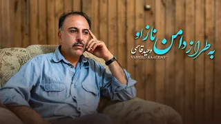 وحید قاسمی   به طراز  دامن ناز او                   دندنها