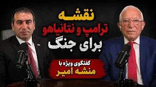 گفتگوی ویژه با منشه امیر  نقشه ترامپ و نتانیاهو برای جنگ دندنها