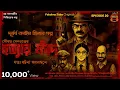 Download Lagu হত্যার ফাঁদ | Goyenda Golpo | Bengali Audio Story | Bengali Detective Audio Story