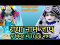 Download Lagu राधा नाम जाप 1008|Radha Naam Mantra 1008|9 मिनट में 1008 राधा नाम जाप |Sigma star bhakti Naam Jaap