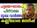 Lagu ഹൃദയാഘാതം പിന്നാലെ ദുഃഖ വാർത്ത.കണ്ണീരോടെ ജഗദീഷ്.
