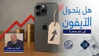 اقتصاد مصر الحكومة ترفع الجمارك على هواتف آيفون ما مصير سوق المحمول في مصر 