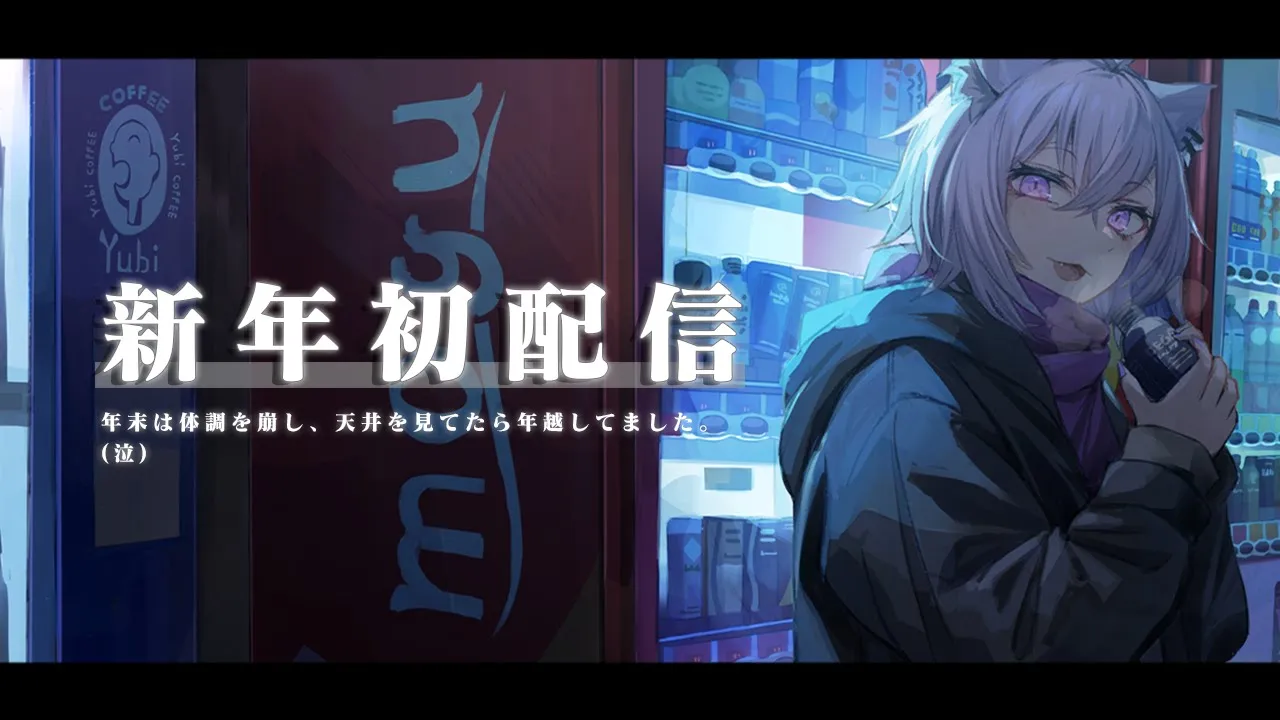 【雑談】あけましておめでとうございます；；ぐすん；；【猫又おかゆ/ホロライブ】