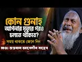 Download Lagu 2025 জয়নাল আবেদীনের নতুন ওয়াজ #joynal abedin saheb┇Episode 126 | Maulana Joynal Abedin Waz #waz