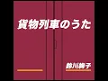 貨物列車のうた