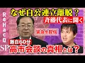 Download Lagu 【なぜ自公連立崩壊？】高市早苗会談で何が…代表に聞く！なぜ連立終了？公明党のこれから【ReHacQ高橋弘樹】