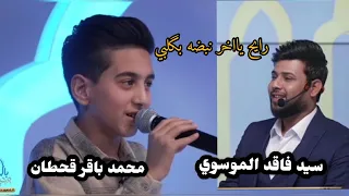 رايح يااخر نبضه بگلبي النظره الاخيره محمد باقر قحطان بمشاركة سيد فاقد الموسوي كلمات القصيدة بالوصف 