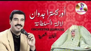 أوركسترا جدوان لالة السلطانة Orchestre Jedwane Lala Seltana 