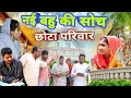Download Lagu नई #बहु की सोच छोटा परिवार #haryanvi #natak #episode comedy emotional satori घर घर की कहानी  sanskar