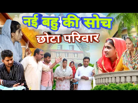 Download MP3 नई #बहु की सोच छोटा परिवार #haryanvi #natak #episode comedy emotional satori घर घर की कहानी  sanskar