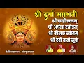 Download Lagu Chandi Kavacham - Argala Stotram - Kilak Stotram - Ratri Sukhtam  (संस्कृत वेद पठण  )