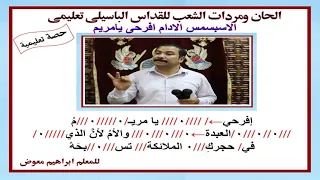 لحن افرحى يامريم تعليمى بالهزات للمعلم ابراهيم معوض  لحن افرحى يامريم تعليمى بالهزات للمعلم ابراهيم معوض