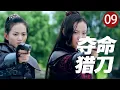 Download Lagu 【2025热血抗日】夺命猎刀 09 End｜姐妹被鬼子侮辱！女猎人提刀直闯日军指挥部，一刀爆头让仇人当场下跪！