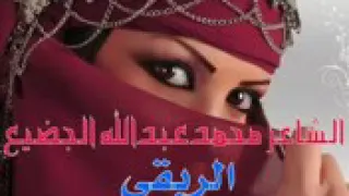 جديد الشاعر محمد عبدالله الجضيع 