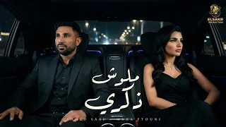 ملوش ذكري   لحقت قلبي   احمد سعد   مها فتوني                                                      دندنها