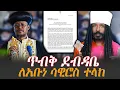 Download Lagu #ጥብቅ_ደብዳቤ_ለአቡነ_ሳዊሮስ_ተላከ #የቴክሳስ_እና_አከባቢዉ_አገረ_ስብከት_አመረረ @NEGASHMEDIA