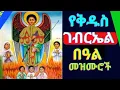 Lagu የቅዱስ ገብርኤል ተወዳጅ መዝሙሮች 