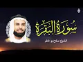 Download Lagu سورة البقرة كاملة بصوت الشيخ صلاح بوخاطر
