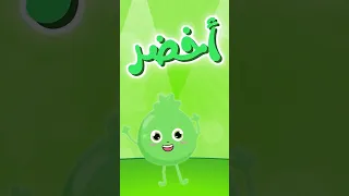الأخضر      أجمل لون في أنشودة الألوان  من فروتي           أغاني الأطفال  الوان دندنها