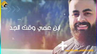 ابن عمي وقت الجد ابن العم علي الأخرس 