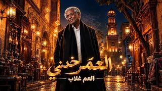 العمر خدني   الخال غلاب   اغاني شعبي      دندنها