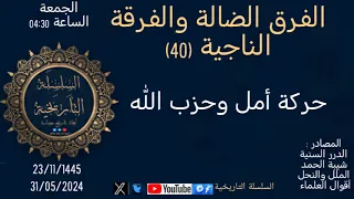 حركة أمل وحزب الله الفرق الضالة والفرقة الناجية 40 