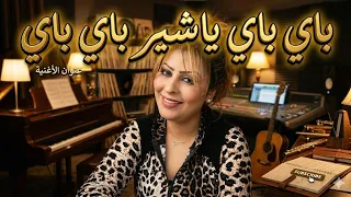 باي باي يا شيري باي باي                                                                              دندنها