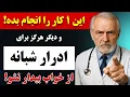 Download Lagu انجام این کار را متوقف کنید و دیگر برای دستشویی رفتن در شب از خواب بیدار نشوید|بهویژه بعد از ۶۰سالگی